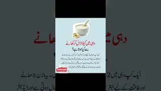 Dahi K Faiday #youtube #youtubeshorts #shorts
