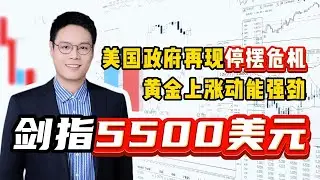 美国政府再现停摆危机，黄金上涨动能强劲，剑指5500美元！#黄金 #金价 #国际金价 #今日金价#黄金每日分析#外汇#交易