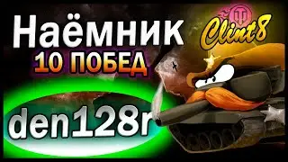 Наёмник Clint8 у den128r | [World of Tanks]