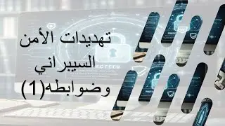 تهديدات الأمن السيبراني وضوابطه (1)