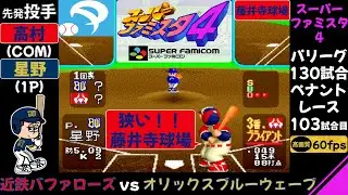 近鉄vsオリックス【スーパーファミスタ4】狭い藤井寺球場/第103試合(130試合ペナントレース)