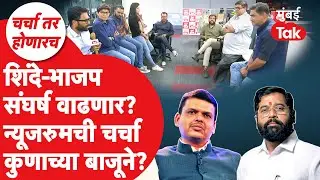 BMC आणि महापालिका Election नंतर एकनाथ शिंदे विरुद्ध भाजप संघर्ष वाढणार? न्यूजरुममध्ये चर्चा तापली