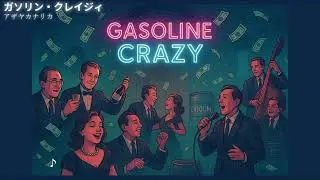 【Cabaret Swing】ガソリン・クレイジィ【GASOLINE CRAZY &ndash; The Cocktail of Empty Promises】