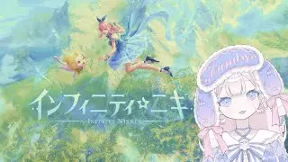 【インフィニティニキ&copy; 2024 Infoldgames, ALL RIGHTS RESERVED.】#21 もふもふイベントしたい！【ネタバレ注意】