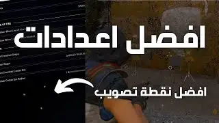 افضل اعدادات ارك رايدرز افضل نقطة تصويب ARC Raiders Best Sittings