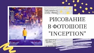 РИСОВАНИЕ В ФОТОШОПЕ. СЮЖЕТ 