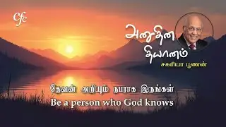 28 January 2026 | CFC Tamil Daily Devotion | Be a person who God knows