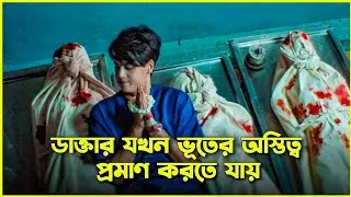যখন ডাক্তার ভূতের অস্তিত্ব প্রমাণ করতে গিয়ে ঘটালো বিপত্তি | Ghost Lab movie explained in bangla