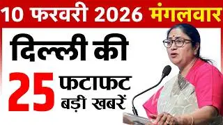 10 February 2026 Delhi News Today | Delhi Fatafat News | Delhi Breaking News | CM Rekha Gupta