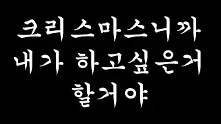 나도 크리스마스에 짝을 가지고 싶었다. (영도 on)