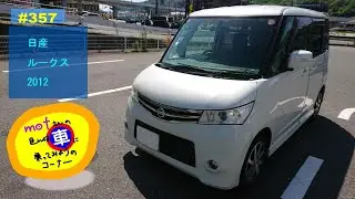 ドライブ [357]　日産 ルークス (2012) (3)　ドライバー視点 軽自動車 トールワゴン パレット 中古車 レビュー　ニッサン　Nissan Roox