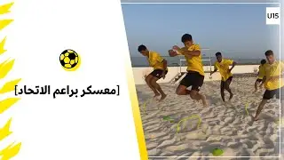 معسكر براعم U15 أكاديمية اتحاد فقيه للموسم الرياضي 22/23 ⚽️