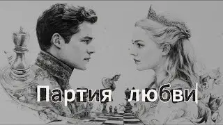 Партия любви