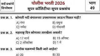 जबरदस्त प्रश्नांचा जबरदस्त प्रश्नसंच | Police bharti 2025 paper | pyq | imp gk & current affairs #49