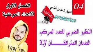 رياضيات السادس العلمي/ الفصل الاول / النظير الضربي للعدد المركب / العددان المترافقان / محاضرة (4)