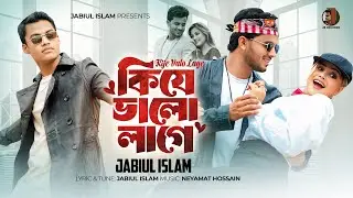 কিযে ভালো লাগে 🔥 Kije Valo Lage 🔥 Tiktok Viral Song 🔥 Jabiul Islam 🔥 Bangla New Music Video 2025 🔥