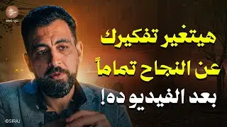 هيتغير مفهومك عن النجاح كله بعد ما تشوف الفيديو ده , محاضرة روووعة لـ كريم الشاذلي