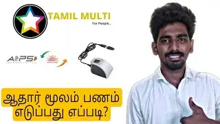 how to withdraw money from customer bank account using AEPS in Tamil multi|tamilmultiaeps#tamilmulti