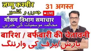 Jammu Kashmir weather News : 31 August 2025 जम्मू कश्मीर मौसम 31 अगस्त 2025 Srinagar Weather