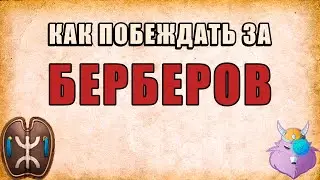 БЕРБЕРЫ | Кочевник - играй правильно | FC + Castle | ГАЙД от ПРО игрока