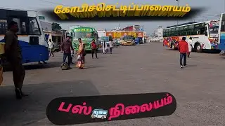 கோபி🚌 பஸ்நிலையம் #gopichettipalayam #world #funny #love #yutube #minivlog #viralvideo #villagelife 