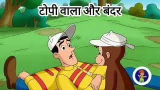 टोपी वाला और बंदर! Hat Man and Monkey!#shorts#short#moralstory#hindishorts#monkey#hatman#educational
