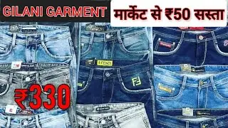 GILANI GARMENT 😱sabse sasta  मार्केट से ₹50 सस्ता#wholesale #brand #jeans #mumbaimarket