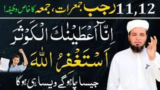 11 12 Rajab Jumerat Jumma ! Surah Kausar Aur Astaghfirullah Ka Powerful Wazifa