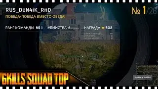 Top1 Squad 6kills | Playerunknown's Battlegrounds