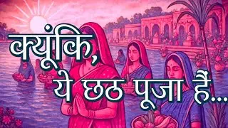 क्यूंकि छठ, मां के प्यार और मिट्टी के पुकार हवे छठ!!भावनाओं का प्यार हवे छठ!!Chhath pooja poetry...