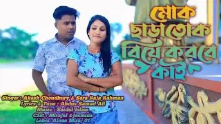 Mok Sara Tok Biya Korbe Kai |