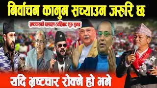 निर्वाचन दर्ता प्रक्रिया र कानुन महँगो अनि सेवा गर्न चाहनेले पुरागर्न नसक्ने खालको छ- Sushil Poudel