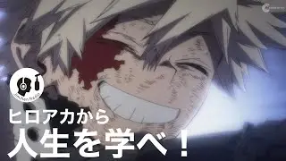 ヒロアカは、最高の人生哲学を学べる文学だ！
