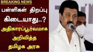 Breaking:Schools And Colleges Again Reopening 2022 In TN | School Reopen Latest Today news
