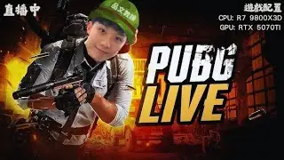 1/19 GOGO!!!♥️LIVE♥️｜絕地求生｜品文教練實況 ｜