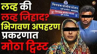 Bhigwan Kidnapping Case:आईकडे जायचं नाही, मग कुठे राहणार तरुणी? आईने व्यक्त केला वेगळाच संशय