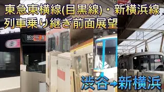 東急東横線(目黒線)・新横浜線列車乗り継ぎ前面展望渋谷→新横浜