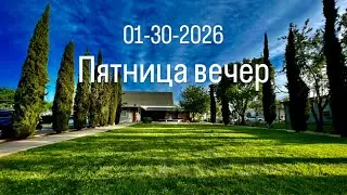 01.30.2026  Пятница Служение