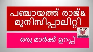 Panchayati Raj- Kerala PSC Coaching