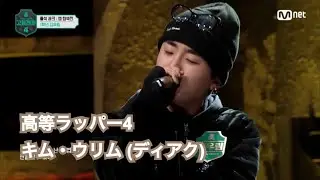 【日本語字幕】高等ラッパー4  キム・ウリム(ディアク)