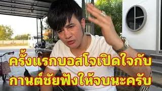 คลิปนี้ต้องฟังให้จบบอสโจเปิดใจกับพี่ใหญ่กานต์ชัย#อุ๋งอิ๋งเพชรบ้านแพง 
