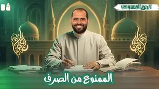  📌الممنوع من الصرف | الصف الثالث الأزهري الأدبي| د. ربيع الجمهودي 2026 .