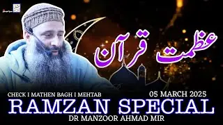 Ramzan Special || 05 March 2025 || Check I Mathen Baghi Mehtab || Dr Manzoor Ahmad Mir Sahab