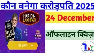 Kaun Banega Crorepati Offline Quiz 24 Dec 2025|kbc daily quiz answers|TechtipsTrust 