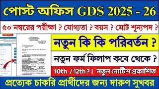 GDS New Vacancy 2025 - 26 বড় আপডেট | Post Office GDS Recruitment 2025 | GDS New Vacancy 2026 |