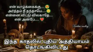 இந்த காதல் இனி உங்களுக்காக தான்|Suji|Tarotreading|Powerofmindloa 