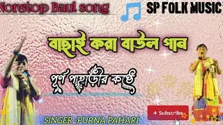 ৫টি বাছাই করা বাউল গান|| Bengali folk song cover|| album song || purna pahari|| Nonstop \ SP folk 