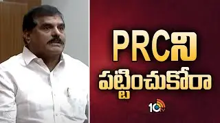 Botsa Satyanarayana About PRC | PRCని పట్టించుకోరా: బొత్స | AP Assembly | 10TV News