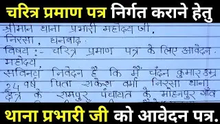 चरित्र प्रमाण पत्र के लिए थाना प्रभारी को प्रार्थना पत्र.character certificate ke liye application.