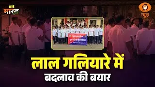 LIVE : Vande Bharat | लाल गलियारे में बदलाव की बयार | Internal Security | Chhattisgarh | DD News